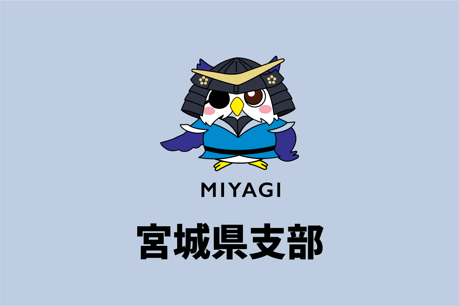 宮城県支部メンバー記事