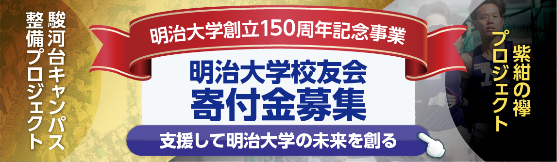明治大学校友会寄付金募集