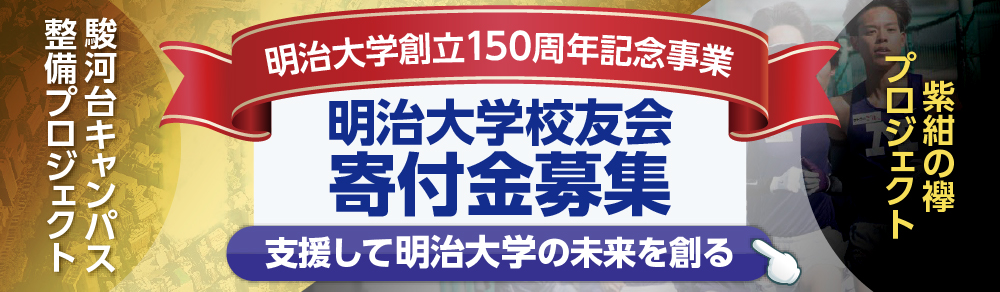 明治大学校友会寄付金募集