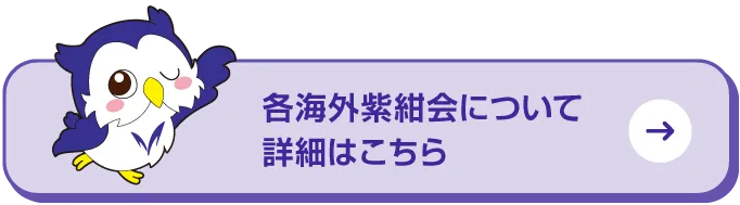 各海外紫紺会についての詳細はこちら