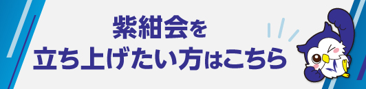 紫紺会を立ち上げたい方募集中！