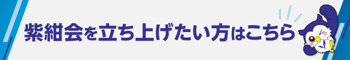 紫紺会を立ち上げたい方募集中！