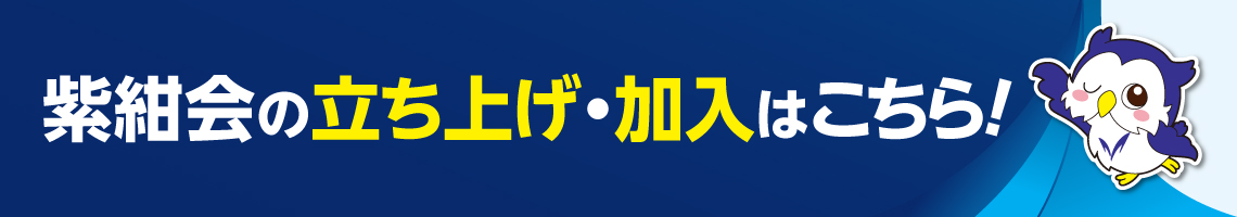 紫紺会の立ち上げ・加入はこちら!