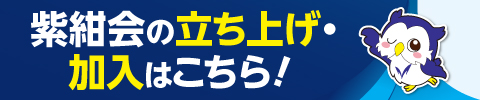 紫紺会の立ち上げ・加入はこちら!
