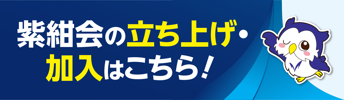 紫紺会の立ち上げ・加入はこちら!