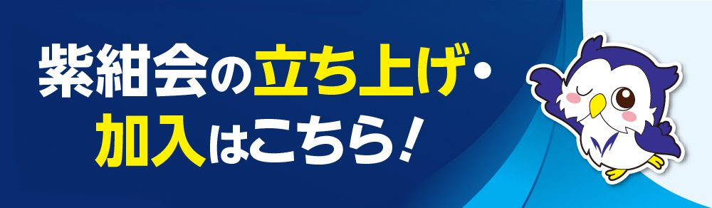 紫紺会の立ち上げ・加入はこちら!