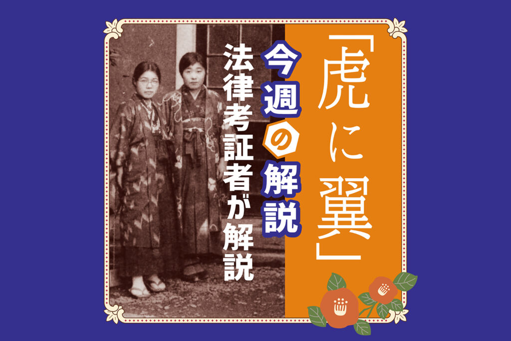 「虎に翼」法律考証担当者による解説