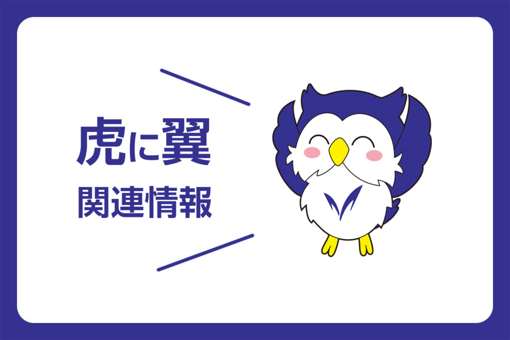NHK連続テレビ小説「虎に翼」関連情報をご紹介！