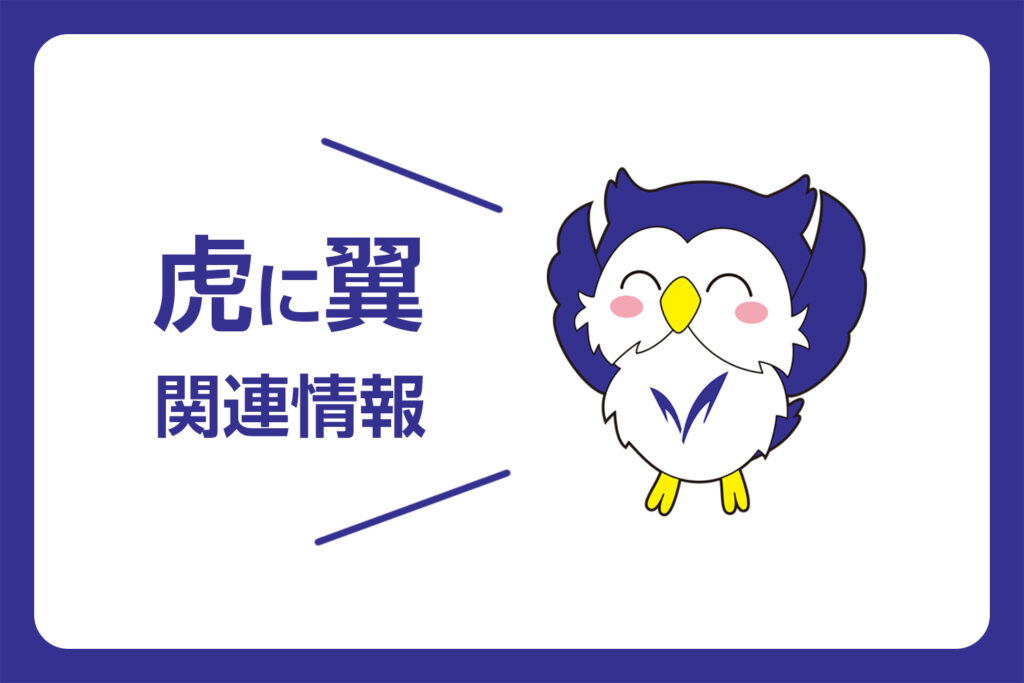 【NHKサイト】連続テレビ小説「虎に翼」＼首都圏発／関連情報