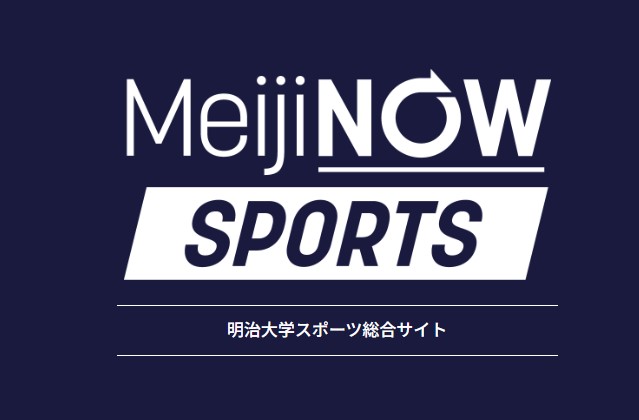 明治大学スポーツ総合サイト
