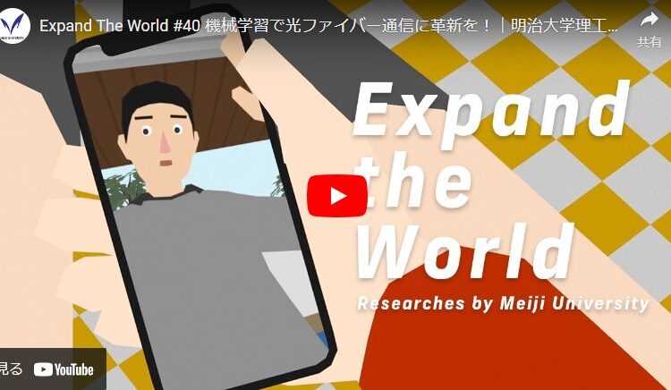 機械学習で光ファイバー通信に革新を！