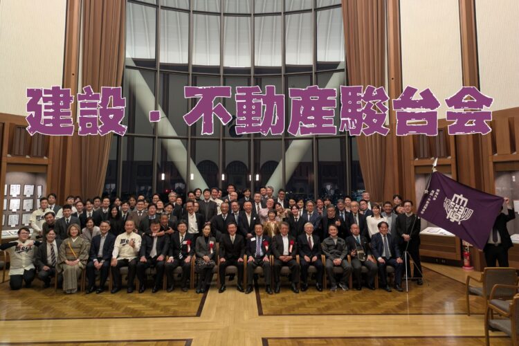 建設・不動産駿台会