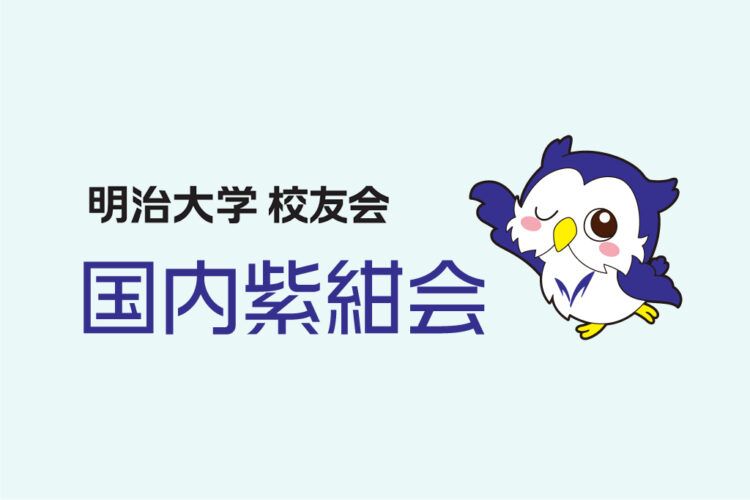 東京駿河台ライオンズクラブ