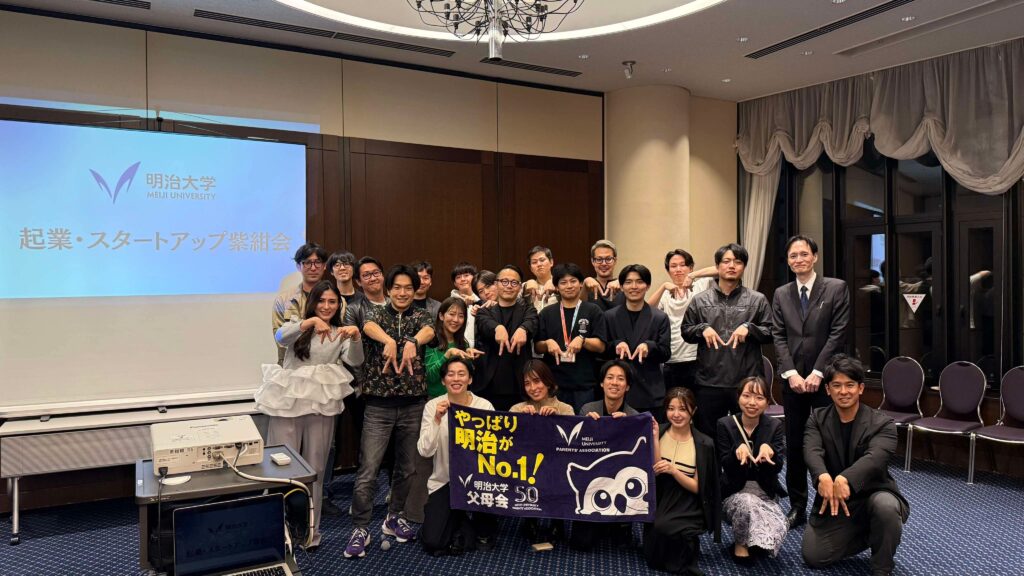 明治大学起業・スタートアップ紫紺会