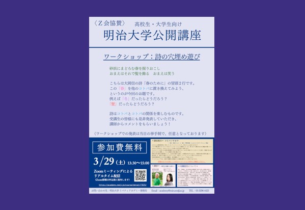 無料公開講座＜Z会寄付講座＞「コトバノチカラ～『詩人・暁方ミセイ』と『詩人・管啓次郎』によるコトバのワークショップ編～」（リバティアカデミー）