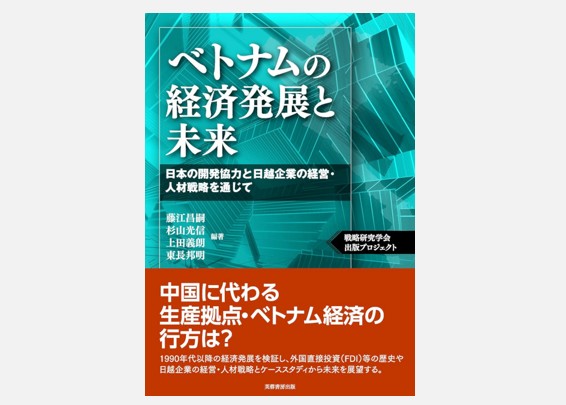 『ベトナムの経済発展と未来―日本の開発協力と日越企業の経営・人材戦略を通じて』（藤江昌嗣・杉山光信・東長邦明