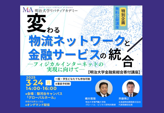 無料公開講座「変わる物流ネットワークと金融サービスの統合
