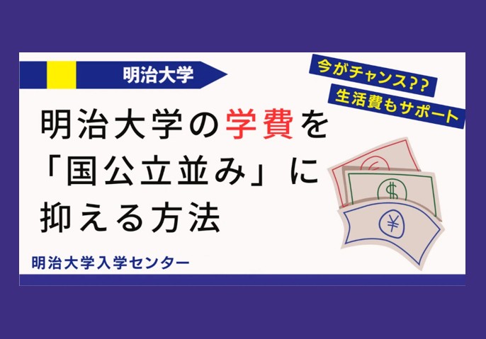 明治大学の学費を「国公立並み」に抑える方法【明治大学の返還不要奨学金】