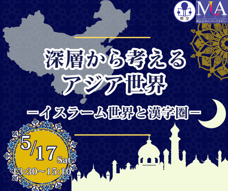 無料公開講座「深層から考えるアジア世界」（リバティアカデミー）