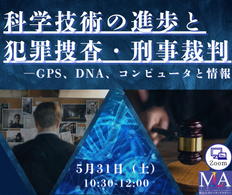 無料公開講座「科学技術の進歩と犯罪捜査・刑事裁判―GPS、DNA、コンピュータと情報」（リバティアカデミー）
