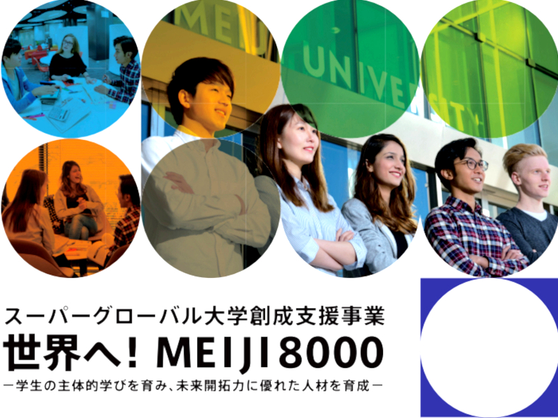 スーパーグローバル大学創成支援（SGU）事業