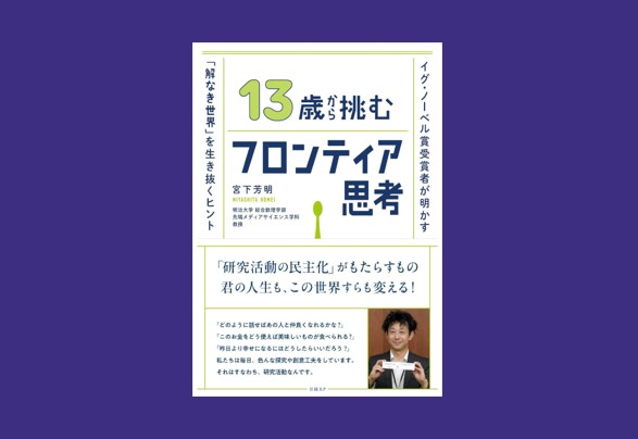 『13歳から挑むフロンティア思考