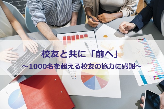 「明治はひとつ」校友の熱き魂に感動