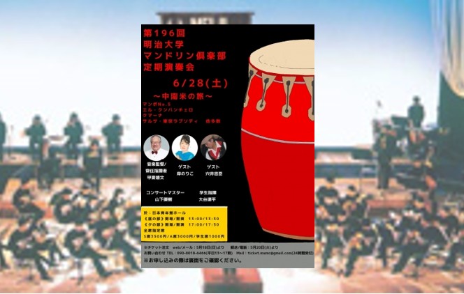第196回明治大学マンドリン倶楽部定期演奏会
