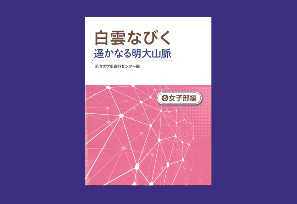 NHK連続テレビ小説「虎に翼」の解説や資料を収録―女子部の歴史をひもとく新刊を刊行｜大学史資料センター