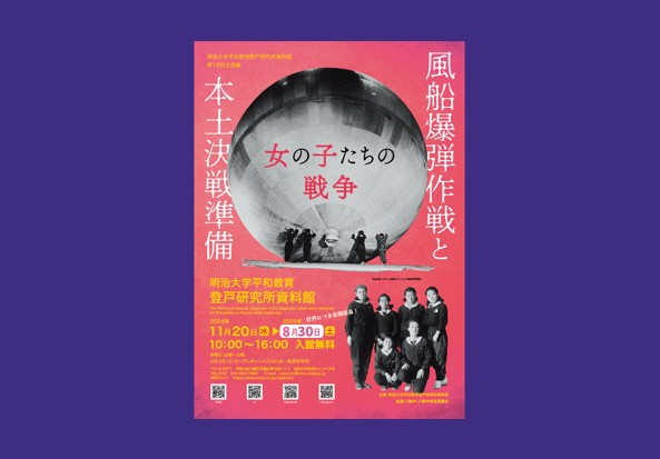 明治大学平和教育登戸研究所資料館
