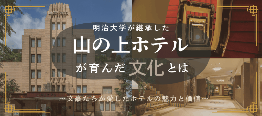 明治大学が継承した「山の上ホテル」が育んだ文化とは
