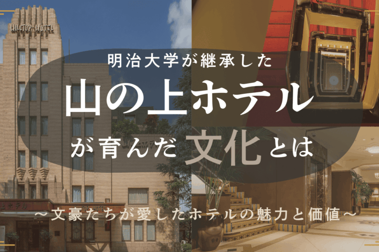 明治大学が継承した「山の上ホテル」が育んだ文化とは