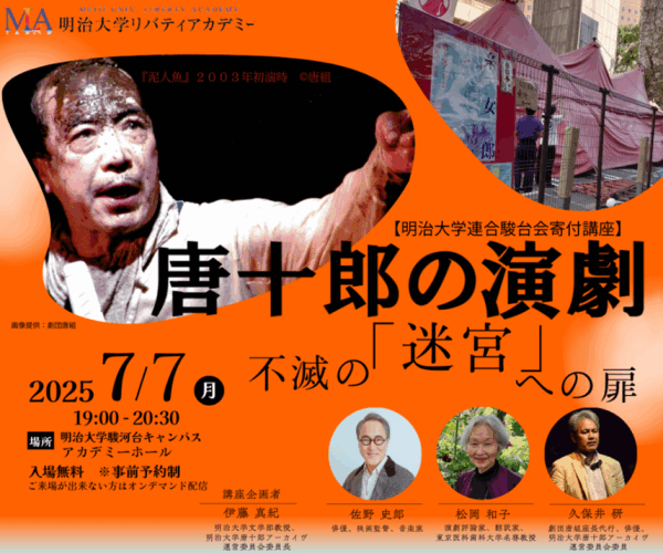 無料公開講座「唐十郎の演劇-不滅の『迷宮』への扉-」を明治大学リバティアカデミーが7月7日（月）に開催