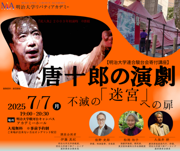 無料公開講座「唐十郎の演劇-不滅の『迷宮』への扉-」を明治大学リバティアカデミーが7月7日（月）に開催