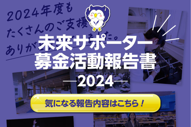 「未来サポーター募金活動報告書―２０２４―」が届きました