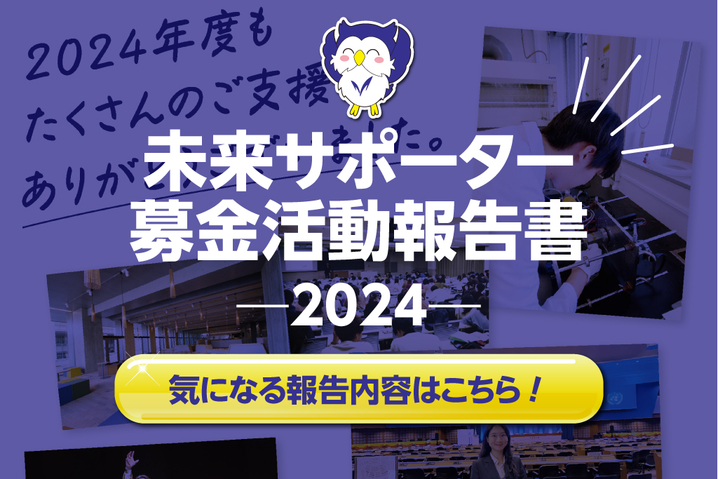 「未来サポーター募金活動報告書―2024―」が届きました