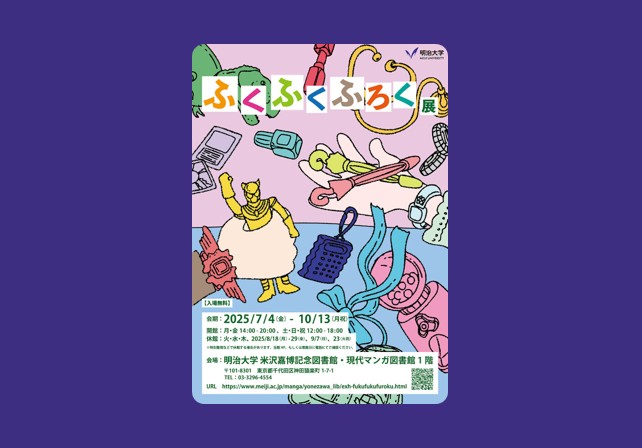 ふくふくふろく展│米沢嘉博記念図書館・現代マンガ図書館