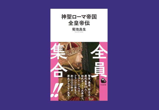 『神聖ローマ帝国全皇帝伝』（菊池良生