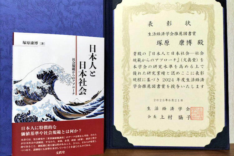 【情報コミュニケーション学部】塚原康博教授の著書が2024年度生活経済学会推薦図書賞を受賞