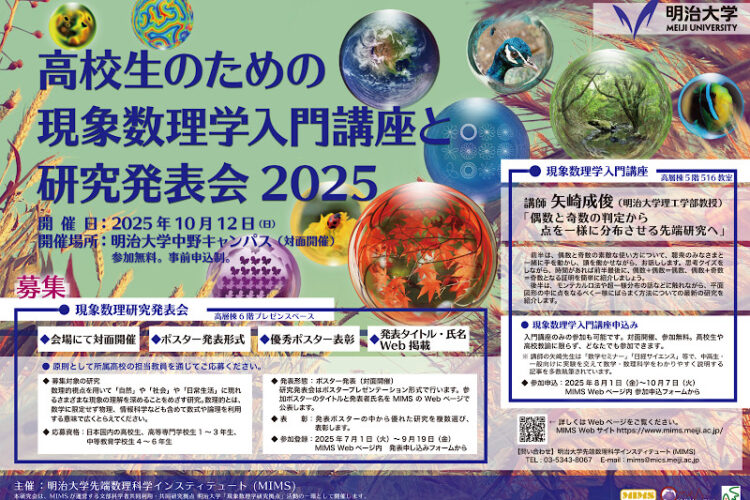 高校生のための現象数理学入門講座と研究発表会2025│MIMS