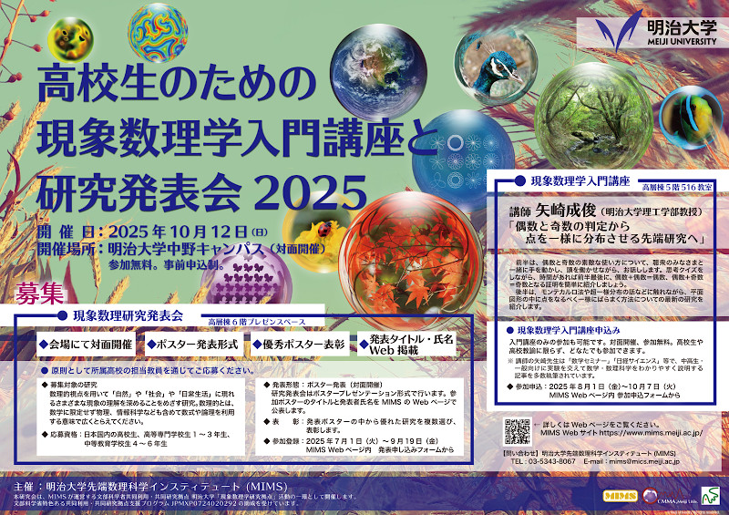 高校生のための現象数理学入門講座と研究発表会2025│MIMS
