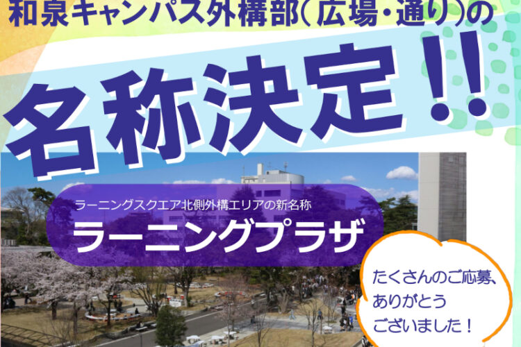 和泉キャンパス「広場」「通り」3カ所の名称を決定　103人から応募