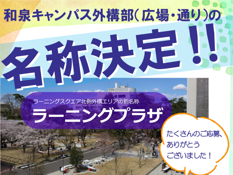 和泉キャンパス「広場」「通り」3カ所の名称を決定　103人から応募