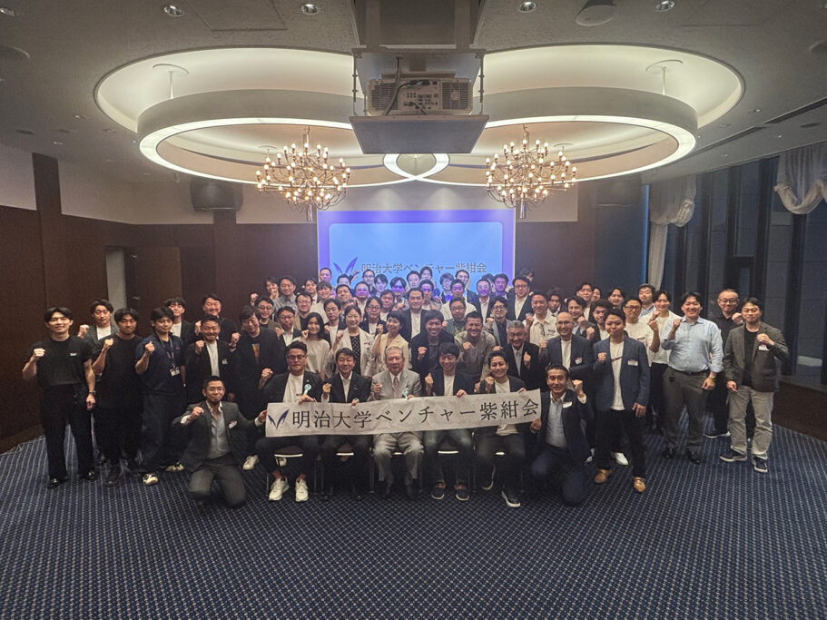 明治大学ベンチャー紫紺会