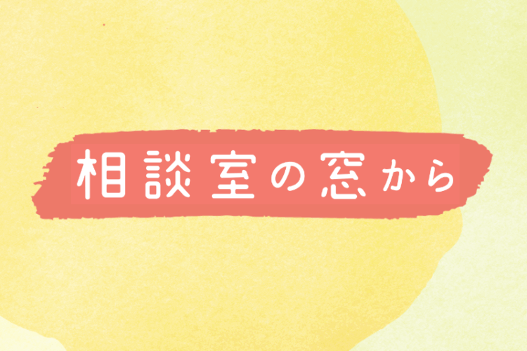 学生相談業務を経験して｜法学部　専任教授　髙木正則