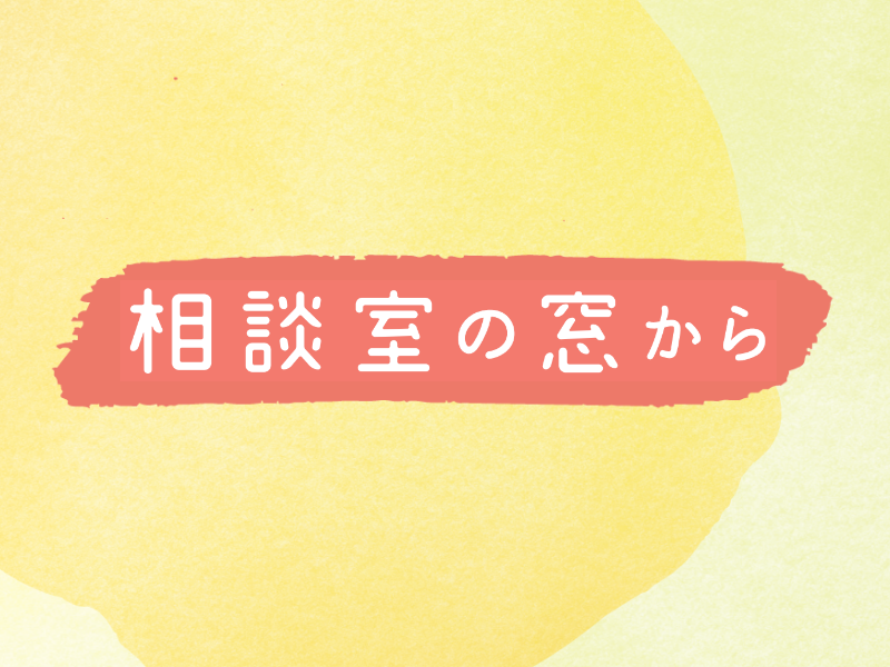 学生相談業務を経験して｜法学部　専任教授　髙木正則