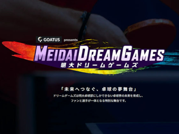 明大ドリームゲームズ――卓球部の歴代OB選手と現役選手が夢の競演