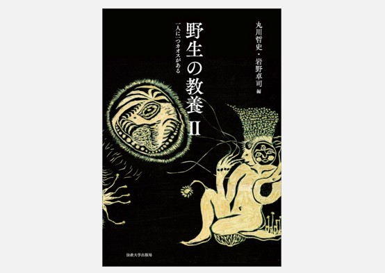 『野生の教養II