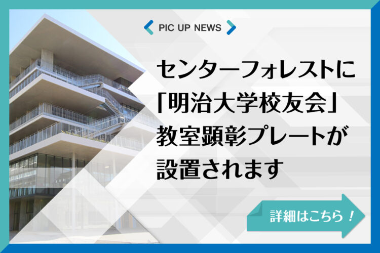 センターフォレストに「明治大学校友会」教室顕彰プレートが設置されます