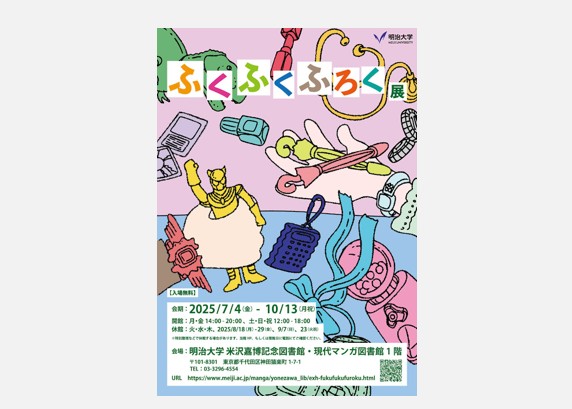 ふくふくふろく展│米沢嘉博記念図書館・現代マンガ図書館